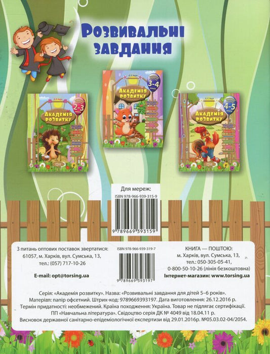 Development Academy.Developmental tasks for children 5-6 years old / Академія розвитку. Розвивальні завдання для дітей 5-6 років Евгения Ищук 978-966-939-319-7-2