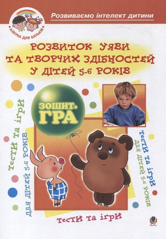 Development Of Imagination And Creative Abilities In Children 5-6 Years Old. Playbook / Розвиток уяви та творчих здібностей у дітей 5-6 років. Зошит-гра Alexey Bartashnikov, Irina Bartashnikova / Олексій Барташников, Ірина Барташнікова 9789664081334-1