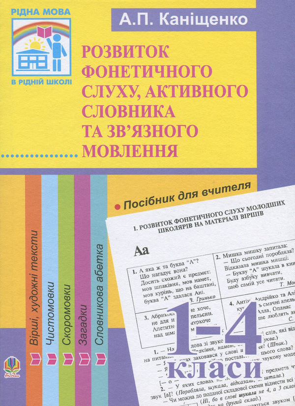 Development Of Phonetic Hearing, Active Vocabulary And Coherent Speech Of Younger Schoolchildren. The Method Of Processing Poems, Pure Language, Tongue Twisters, Texts, Riddles, Dictionary Alphabet / Розвиток фонетичного слуху, активного словника та зв'язного мовлення молодших школярів. Методика опрацювання віршів, чистомовок, скоромовок, текстів, загадок, словникової абетки Antonina Kanyshchenko / Антоніна Каніщенко 9789664085394-1