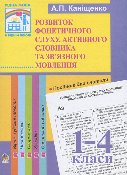 Development Of Phonetic Hearing, Active Vocabulary And Coherent Speech Of Younger Schoolchildren. The Method Of Processing Poems, Pure Language, Tongue Twisters, Texts, Riddles, Dictionary Alphabet / Розвиток фонетичного слуху, активного словника та зв'язного мовлення молодших школярів. Методика опрацювання віршів, чистомовок, скоромовок, текстів, загадок, словникової абетки Antonina Kanyshchenko / Антоніна Каніщенко 9789664085394-1