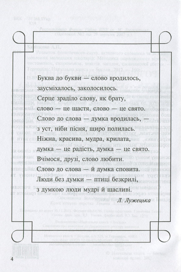 Development Of Phonetic Hearing, Active Vocabulary And Coherent Speech Of Younger Schoolchildren. The Method Of Processing Poems, Pure Language, Tongue Twisters, Texts, Riddles, Dictionary Alphabet / Розвиток фонетичного слуху, активного словника та зв'язного мовлення молодших школярів. Методика опрацювання віршів, чистомовок, скоромовок, текстів, загадок, словникової абетки Antonina Kanyshchenko / Антоніна Каніщенко 9789664085394-4