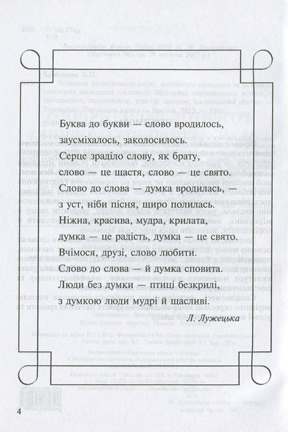 Development Of Phonetic Hearing, Active Vocabulary And Coherent Speech Of Younger Schoolchildren. The Method Of Processing Poems, Pure Language, Tongue Twisters, Texts, Riddles, Dictionary Alphabet / Розвиток фонетичного слуху, активного словника та зв'язного мовлення молодших школярів. Методика опрацювання віршів, чистомовок, скоромовок, текстів, загадок, словникової абетки Antonina Kanyshchenko / Антоніна Каніщенко 9789664085394-4