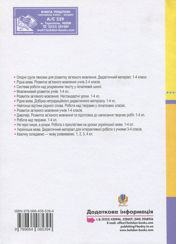 Development Of Phonetic Hearing, Active Vocabulary And Coherent Speech Of Younger Schoolchildren. The Method Of Processing Poems, Pure Language, Tongue Twisters, Texts, Riddles, Dictionary Alphabet / Розвиток фонетичного слуху, активного словника та зв'язного мовлення молодших школярів. Методика опрацювання віршів, чистомовок, скоромовок, текстів, загадок, словникової абетки Antonina Kanyshchenko / Антоніна Каніщенко 9789664085394-2