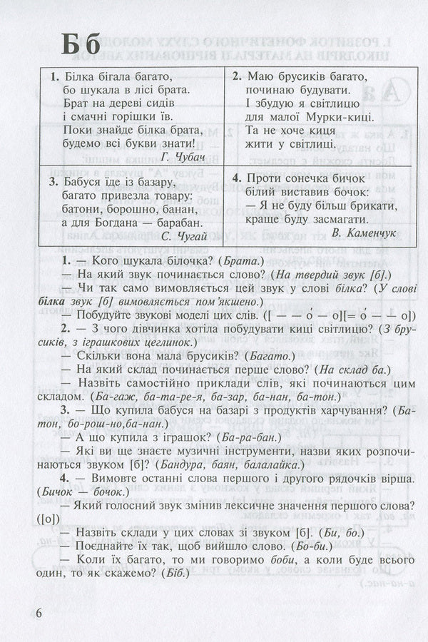 Development Of Phonetic Hearing, Active Vocabulary And Coherent Speech Of Younger Schoolchildren. The Method Of Processing Poems, Pure Language, Tongue Twisters, Texts, Riddles, Dictionary Alphabet / Розвиток фонетичного слуху, активного словника та зв'язного мовлення молодших школярів. Методика опрацювання віршів, чистомовок, скоромовок, текстів, загадок, словникової абетки Antonina Kanyshchenko / Антоніна Каніщенко 9789664085394-6
