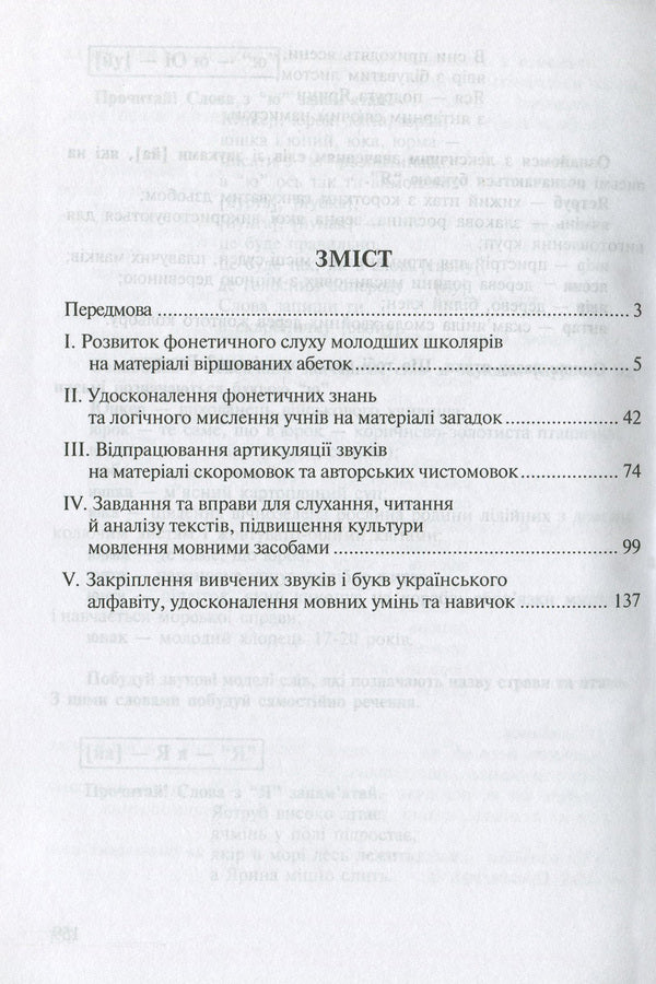 Development Of Phonetic Hearing, Active Vocabulary And Coherent Speech Of Younger Schoolchildren. The Method Of Processing Poems, Pure Language, Tongue Twisters, Texts, Riddles, Dictionary Alphabet / Розвиток фонетичного слуху, активного словника та зв'язного мовлення молодших школярів. Методика опрацювання віршів, чистомовок, скоромовок, текстів, загадок, словникової абетки Antonina Kanyshchenko / Антоніна Каніщенко 9789664085394-3