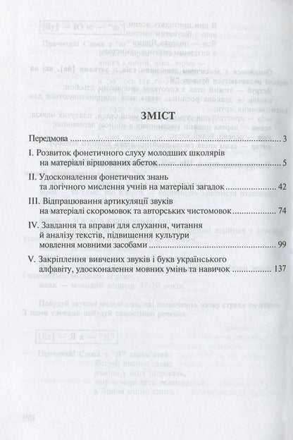 Development Of Phonetic Hearing, Active Vocabulary And Coherent Speech Of Younger Schoolchildren. The Method Of Processing Poems, Pure Language, Tongue Twisters, Texts, Riddles, Dictionary Alphabet / Розвиток фонетичного слуху, активного словника та зв'язного мовлення молодших школярів. Методика опрацювання віршів, чистомовок, скоромовок, текстів, загадок, словникової абетки Antonina Kanyshchenko / Антоніна Каніщенко 9789664085394-3