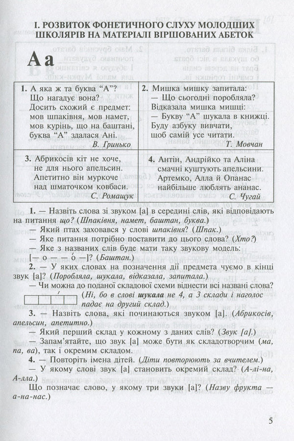 Development Of Phonetic Hearing, Active Vocabulary And Coherent Speech Of Younger Schoolchildren. The Method Of Processing Poems, Pure Language, Tongue Twisters, Texts, Riddles, Dictionary Alphabet / Розвиток фонетичного слуху, активного словника та зв'язного мовлення молодших школярів. Методика опрацювання віршів, чистомовок, скоромовок, текстів, загадок, словникової абетки Antonina Kanyshchenko / Антоніна Каніщенко 9789664085394-5