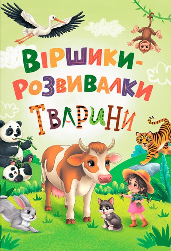 Development Poems Animals - Вршики-розвивалки Тварини Natalia Dudnyk - Наталья Дудник 9786175476581-1