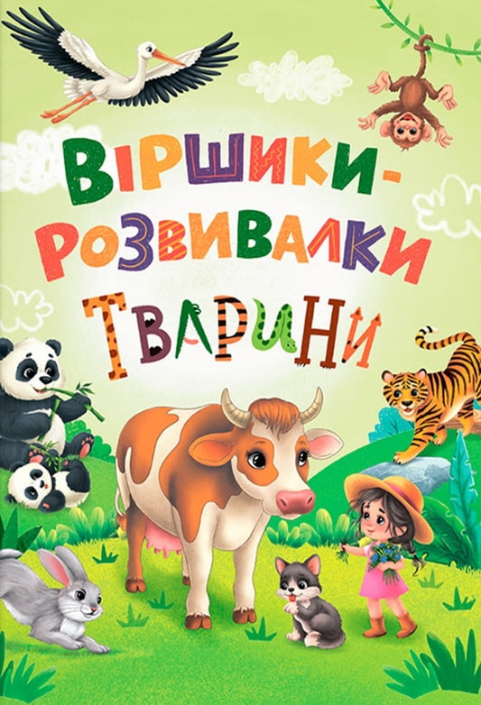 Development Poems Animals - Вршики-розвивалки Тварини Natalia Dudnyk - Наталья Дудник 9786175476581-1
