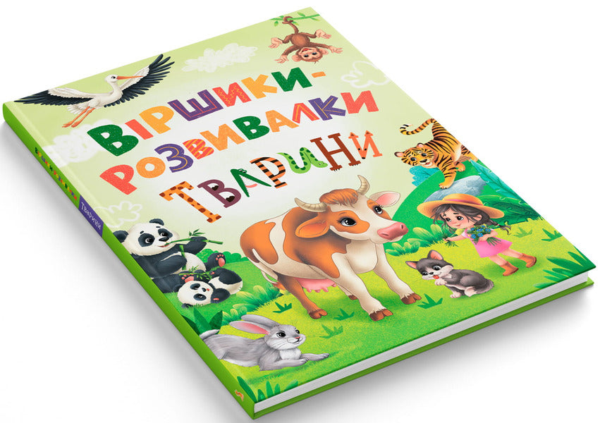 Development Poems Animals - Вршики-розвивалки Тварини Natalia Dudnyk - Наталья Дудник 9786175476581-2