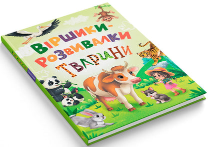 Development Poems Animals - Вршики-розвивалки Тварини Natalia Dudnyk - Наталья Дудник 9786175476581-2