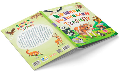 Development Poems Animals - Вршики-розвивалки Тварини Natalia Dudnyk - Наталья Дудник 9786175476581-3