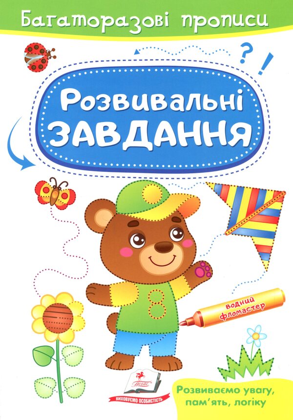 Development Tasks Bear - Розвивальн завдання Ведмедик Marina Magomedova - Марина Магомедова 9789664662939-1