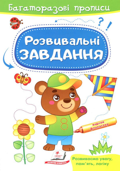 Development Tasks Bear - Розвивальн завдання Ведмедик Marina Magomedova - Марина Магомедова 9789664662939-1