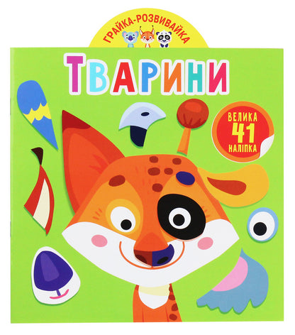 Development game. Animals 41 large stickers / Грайка-розвивайка. Тварини. 41 велика наліпка  978-966-987-323-1-1