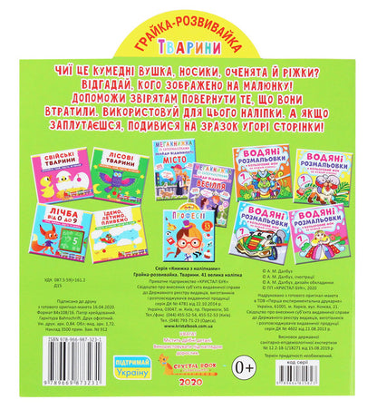 Development game. Animals 41 large stickers / Грайка-розвивайка. Тварини. 41 велика наліпка  978-966-987-323-1-2