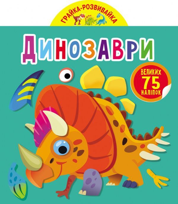 Development game. Dinosaurs. 75 large stickers / Грайка-розвивайка. Динозаври. 75 великих наліпок  978-966-987-560-0-1