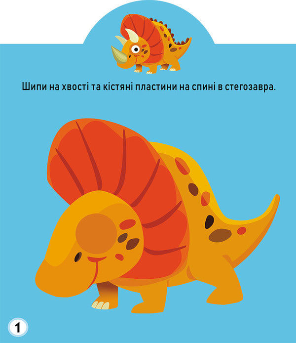 Development game. Dinosaurs. 75 large stickers / Грайка-розвивайка. Динозаври. 75 великих наліпок  978-966-987-560-0-2