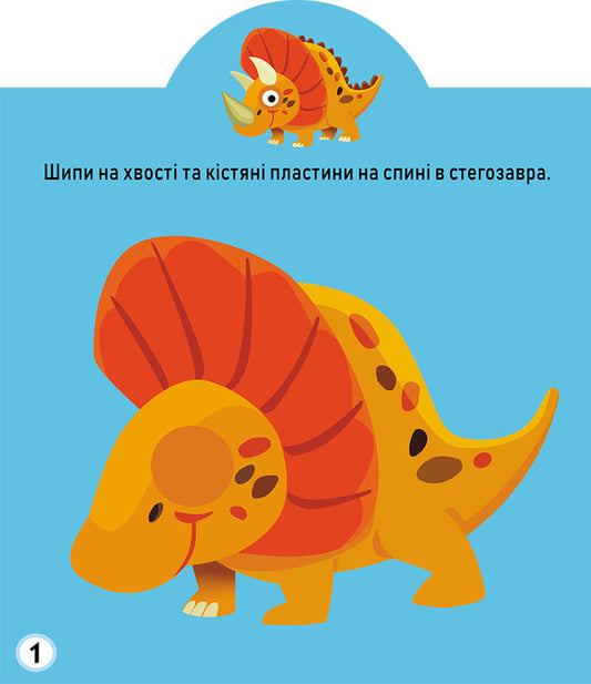 Development game. Dinosaurs. 75 large stickers / Грайка-розвивайка. Динозаври. 75 великих наліпок  978-966-987-560-0-2