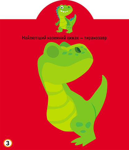 Development game. Dinosaurs. 75 large stickers / Грайка-розвивайка. Динозаври. 75 великих наліпок  978-966-987-560-0-4