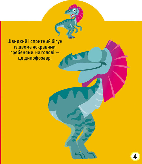 Development game. Dinosaurs. 75 large stickers / Грайка-розвивайка. Динозаври. 75 великих наліпок  978-966-987-560-0-5