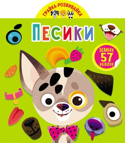 Development game. Dogs 57 large stickers / Грайка-розвивайка. Песики. 57 великих наліпок  978-966-987-556-3-1