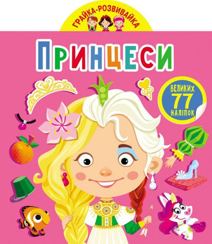 Development game. Princesses. 77 large stickers / Грайка-розвивайка. Принцеси. 77 великих наліпок  978-966-987-562-4-1