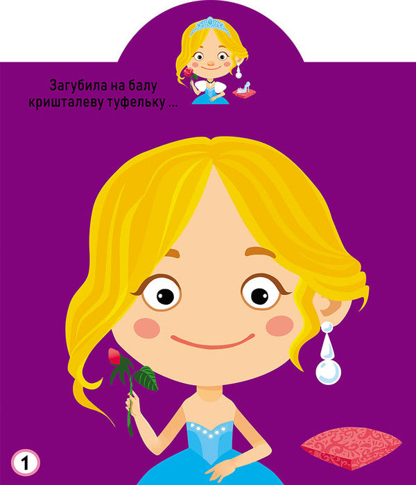 Development game. Princesses. 77 large stickers / Грайка-розвивайка. Принцеси. 77 великих наліпок  978-966-987-562-4-2