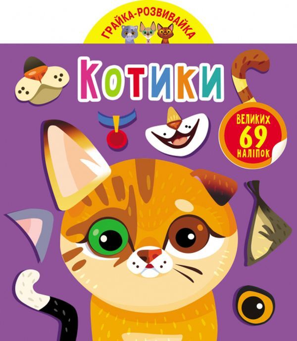 Development game. cats 69 large stickers / Грайка-розвивайка. Котики. 69 великих наліпок  978-966-987-558-7-1