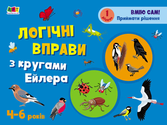 Development notebooks. Logical exercises with Euler circles. 4-6 years old. Level 1 / Розвивальні зошити. Логічні вправи з кругами Ейлера. 4-6 років. Рівень 1 Н. Коваль 9786170966285-1