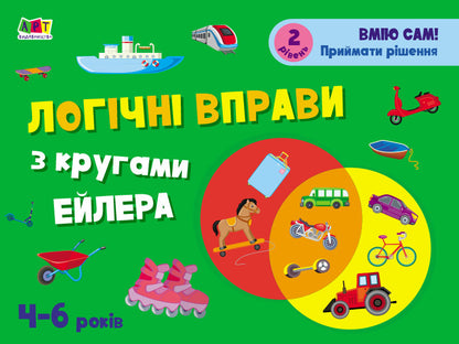 Development notebooks. Logical exercises with Euler circles. 4-6 years old. Level 2 / Розвивальні зошити. Логічні вправи з кругами Ейлера. 4-6 років. Рівень 2 Н. Коваль 9786170966292-1