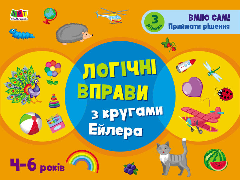 Development notebooks. Logical exercises with Euler circles. 4-6 years old. Level 3 / Розвивальні зошити. Логічні вправи з кругами Ейлера. 4-6 років. Рівень 3 Н. Коваль 9786170966308-1
