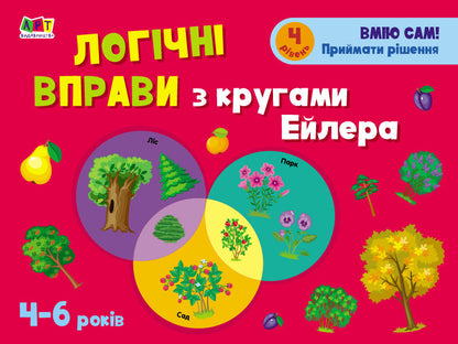Development notebooks. Logical exercises with Euler circles. 4-6 years old. Level 4 / Розвивальні зошити. Логічні вправи з кругами Ейлера. 4-6 років. Рівень 4 Н. Коваль 9786170966315-1