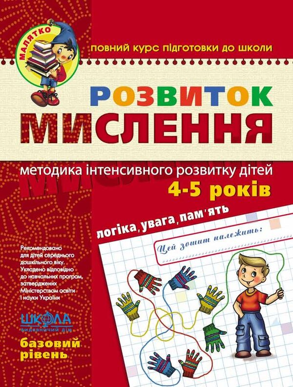 Development of Thinking.Basic level.4-5 years old / Розвиток Мислення. Базовий рівень. 4-5 років Василий Федиенко, Юлия Волкова 978-966-429-465-9-1