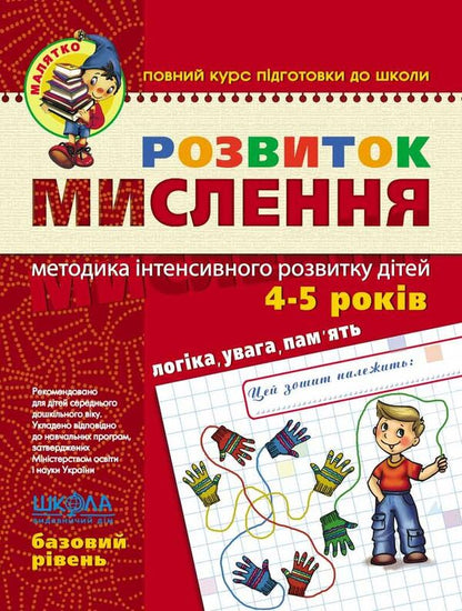 Development of Thinking.Basic level.4-5 years old / Розвиток Мислення. Базовий рівень. 4-5 років Василий Федиенко, Юлия Волкова 978-966-429-465-9-1