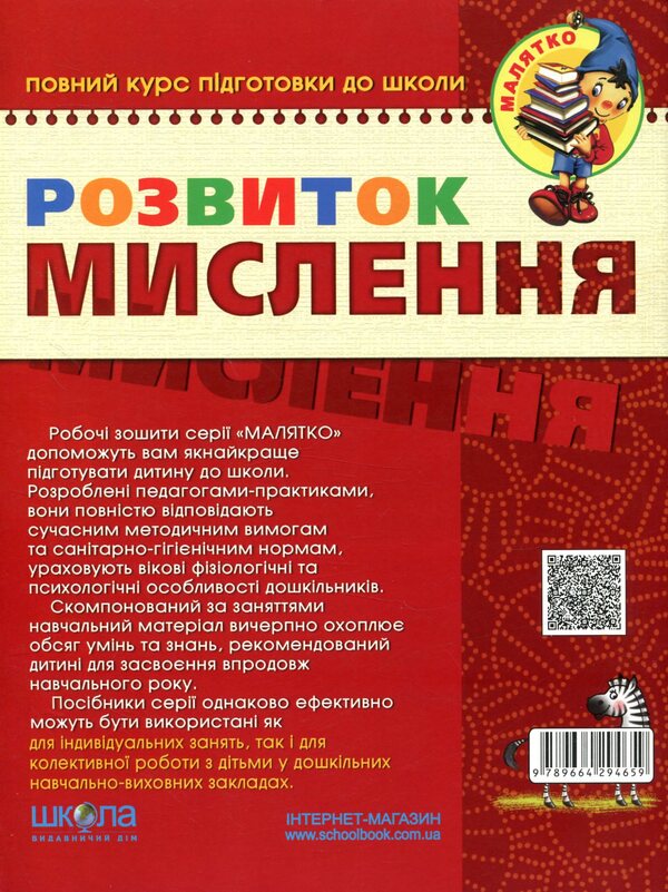 Development of Thinking.Basic level.4-5 years old / Розвиток Мислення. Базовий рівень. 4-5 років Василий Федиенко, Юлия Волкова 978-966-429-465-9-2
