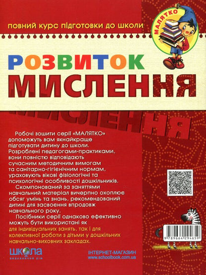 Development of Thinking.Basic level.4-5 years old / Розвиток Мислення. Базовий рівень. 4-5 років Василий Федиенко, Юлия Волкова 978-966-429-465-9-2
