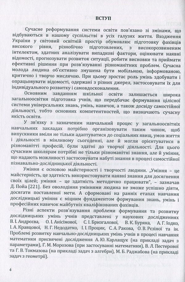 Development of educational and research skills of students in the process of learning elements of stochastics. Monograph / Розвиток навчально-дослідницьких умінь учнів у процесі навчання елементів стохастики. Монографія Г. Лиходеева 978-617-7582-84-6-5