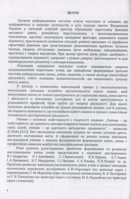 Development of educational and research skills of students in the process of learning elements of stochastics. Monograph / Розвиток навчально-дослідницьких умінь учнів у процесі навчання елементів стохастики. Монографія Г. Лиходеева 978-617-7582-84-6-5