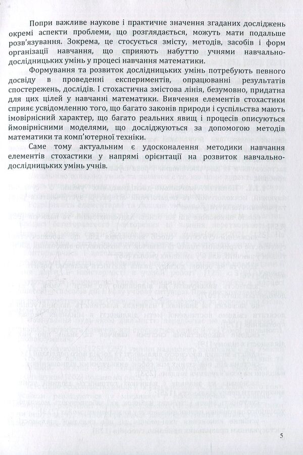 Development of educational and research skills of students in the process of learning elements of stochastics. Monograph / Розвиток навчально-дослідницьких умінь учнів у процесі навчання елементів стохастики. Монографія Г. Лиходеева 978-617-7582-84-6-6