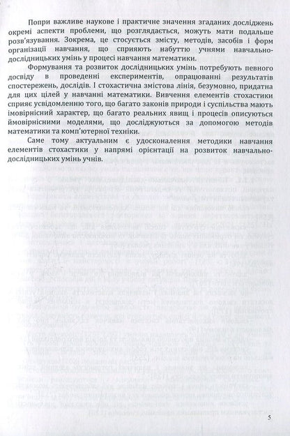 Development of educational and research skills of students in the process of learning elements of stochastics. Monograph / Розвиток навчально-дослідницьких умінь учнів у процесі навчання елементів стохастики. Монографія Г. Лиходеева 978-617-7582-84-6-6