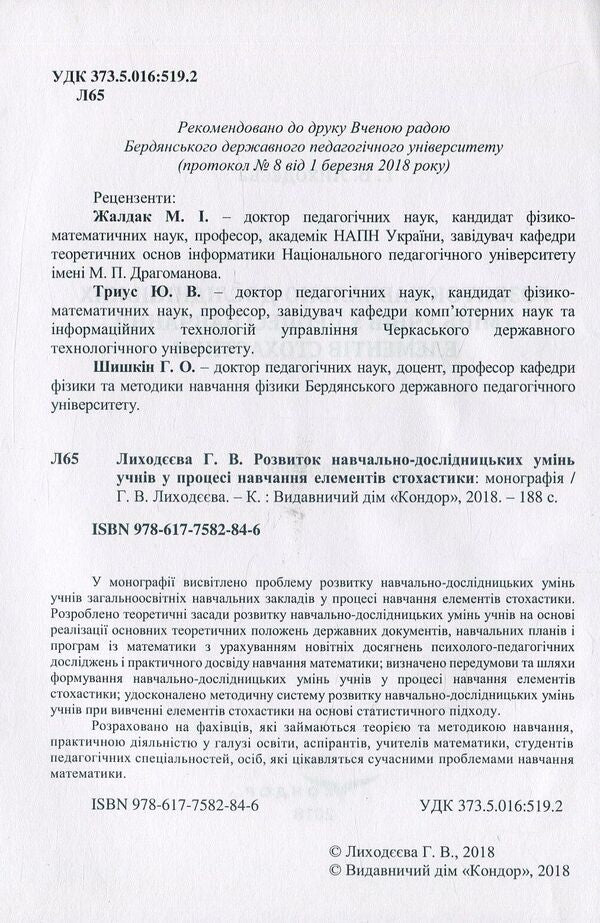 Development of educational and research skills of students in the process of learning elements of stochastics. Monograph / Розвиток навчально-дослідницьких умінь учнів у процесі навчання елементів стохастики. Монографія Г. Лиходеева 978-617-7582-84-6-3