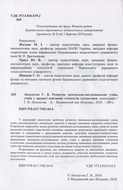 Development of educational and research skills of students in the process of learning elements of stochastics. Monograph / Розвиток навчально-дослідницьких умінь учнів у процесі навчання елементів стохастики. Монографія Г. Лиходеева 978-617-7582-84-6-3