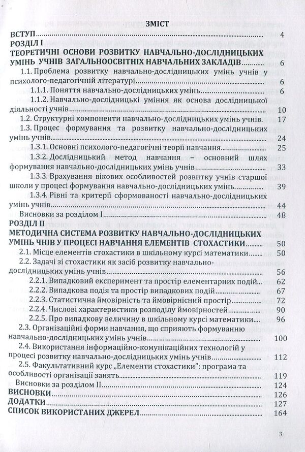 Development of educational and research skills of students in the process of learning elements of stochastics. Monograph / Розвиток навчально-дослідницьких умінь учнів у процесі навчання елементів стохастики. Монографія Г. Лиходеева 978-617-7582-84-6-4