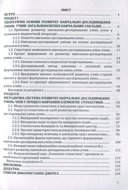 Development of educational and research skills of students in the process of learning elements of stochastics. Monograph / Розвиток навчально-дослідницьких умінь учнів у процесі навчання елементів стохастики. Монографія Г. Лиходеева 978-617-7582-84-6-4