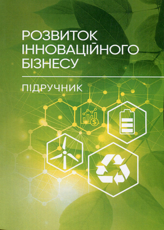 Development of innovative business / Розвиток інноваційного бізнесу Петр Юхименко 9786110129176-1