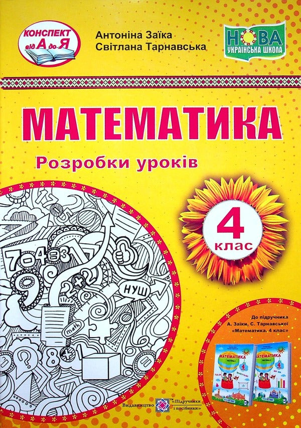 Development of lessons in mathematics 4th grade (to A. Zayka's textbook) / Розробки уроків з математики 4 клас (до підручника А.Заїки) Антонина Заика, Светлана Тарнавская 9789660740235-1