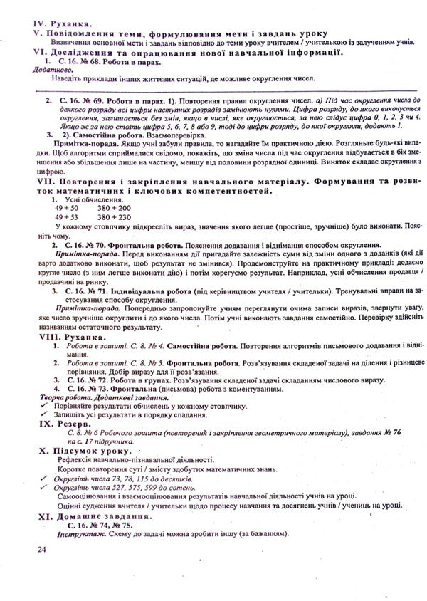 Development of lessons in mathematics 4th grade (to A. Zayka's textbook) / Розробки уроків з математики 4 клас (до підручника А.Заїки) Антонина Заика, Светлана Тарнавская 9789660740235-5