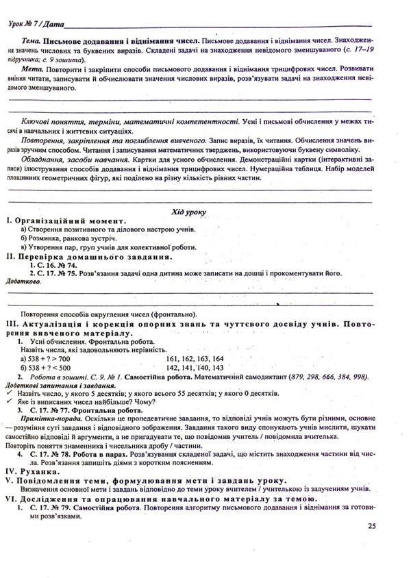 Development of lessons in mathematics 4th grade (to A. Zayka's textbook) / Розробки уроків з математики 4 клас (до підручника А.Заїки) Антонина Заика, Светлана Тарнавская 9789660740235-3