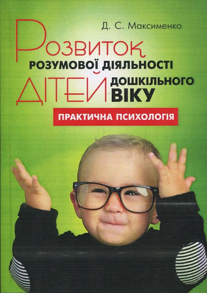 Development of mental activity of preschool children / Розвиток розумової діяльності дітей дошкільного віку Д. Максименко 978-611-01-1116-4-1